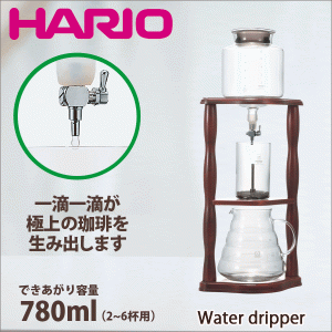 HARIO ハリオ 天然木スタンド ウォータードリッパー ウッド 出来上がり容量780ml 2〜6杯用 #13