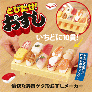 日本製 とびだす寿司ゲタ型のにぎり寿司メーカー とびだせ！ おすし