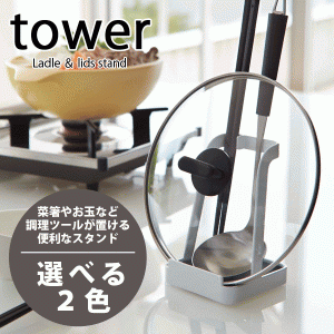 お玉＆鍋ふた スタンド タワー tower　ブックスタンド タブレット 鍋フタ 蓋 まな板 #13