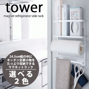 タワー マグネット冷蔵庫サイドラック tower キッチン マグネット式 収納 ラック #13