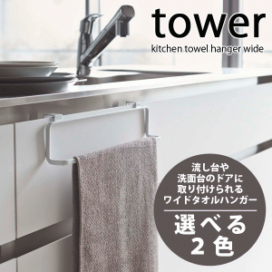 【BK廃番完売】タワー キッチンタオルハンガー ワイド tower 戸棚 フック #13