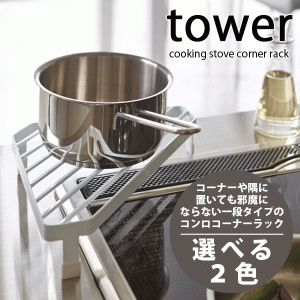 タワー コンロコーナーラック tower キッチン コンロ 鍋 調理道具 調味料 スタンド #13