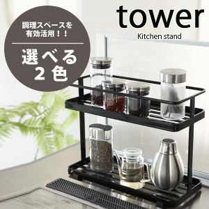 キッチンスタンド タワー デザイン 収納ラック スパイスラック tower 調味料をスッキリ収納 #13