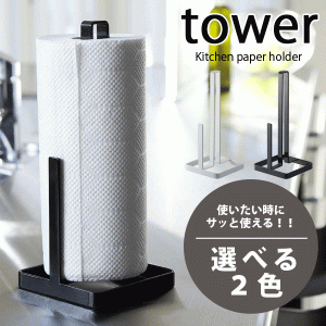 キッチンペーパーホルダー タワー　デザイン スタンド 収納 ラック tower #13