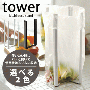 キッチンエコスタンド タワー 高さ26.5cm　ポリ袋スタンド ペットボトル 収納 水切り ラック tower #13