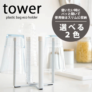キッチンエコスタンド タワー 高さ16.5cm　デザイン ポリ袋スタンド ペットボトル 収納 水切り ラック tower #13