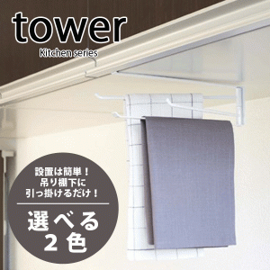 戸棚下 布巾ハンガー タワー tower キッチン上部の開き戸下を有効活用 #13