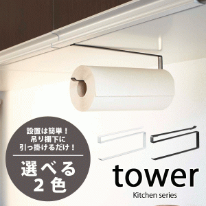 戸棚下 キッチンペーパーホルダータワー tower キッチン上部の開き戸下を有効活用 #13