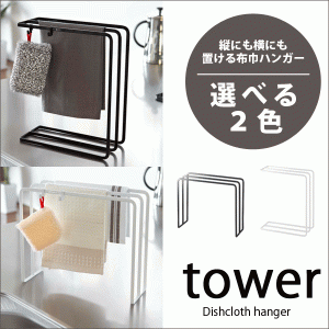 tower 布巾ハンガー タワー 水切り 乾燥  テーブルふきん ラック スタンド キッチン 収納 全2色