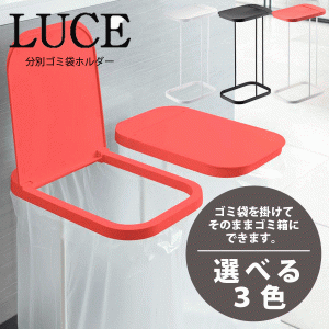 LUCE ゴミ袋をそのままゴミ箱にできる 分別ゴミ袋ホルダー ルーチェ