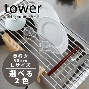 ロール式 水切りラック タワー L tower 奥行58cmサイズ 折り畳み キッチンシンク渡し #13