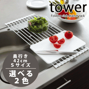 ロール式 水切りラック タワー S tower 奥行42cmサイズ 折り畳み キッチンシンク渡し #13