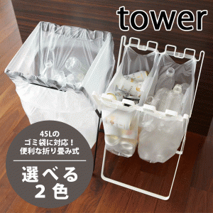 開閉式ダストスタンド ゴミ袋＆レジ袋スタンド タワー tower #13