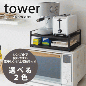 レンジ上ラック タワー tower レンジ上スペースを有効活用　全2色