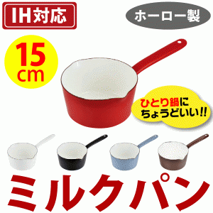 琺瑯製 カラフル ホーロー コンパクト ミルクパン 15cm プチクック 全5色 #10