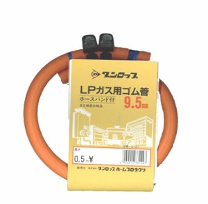 ＬＰ用ガスホース０．５m ホースバンド付 ９．５ｍｍ#13