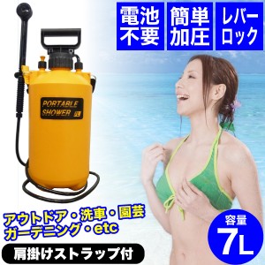 どこでもシャワー！ 加圧ポンピング式 ポータブルシャワー 容量7L ポンプ式 携帯シャワー シャワータイム７ #32