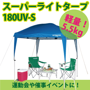スーパーライト タープ 180uv S Captain Stag 女性にやさしい超軽量 紫外線カット 高さ2段階調節 Ua 1054 29の通販はau Pay マーケット グットライフショップ