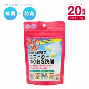 クリーニング屋さんの白さが際立つ スニーカー洗剤 100g 【即納】上履き・運動靴の つけおき洗剤!!【 スニーカー用洗剤 上履き洗剤 】