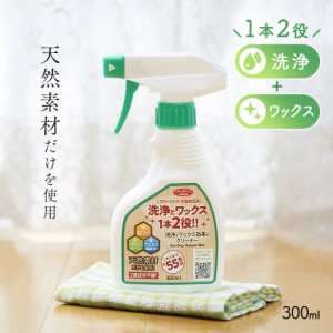  洗浄とワックス効果のクリーナー 300ml フローリング 掃除 アルカリ電解水 天然 二度拭き 不要 住宅洗剤