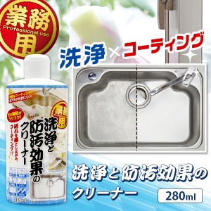 業務用 洗浄と防汚効果のクリーナー 280ml 日本製  掃除用洗剤 水回り 台所シンク 洗面台 トイレ 風呂 掃除 コーティング 万能 プロ 洗浄