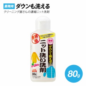 クリーニング屋さんのダウンも洗えるニット洗い洗剤 80g アイメディア ニット洗い洗剤 ダウン洗濯洗剤 業務用  クリーニング屋さんの洗剤