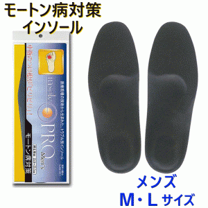 インソールプロ 靴用中敷き モートン病対策 メンズ インソール 靴 中敷き 男性用 モートン病用インソール