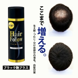 【送料無料】ヘアフォロー ブラック艶プラス【正規品】愛されて65万本の増毛スプレー / 生え際やつむじはげ、分け目部分の薄毛をカバーす