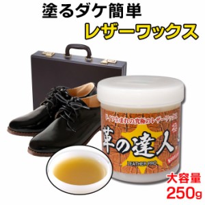 革の達人 極 お徳用 250g 革製品 ソファ 革靴 レザー 手入れ 革 レザーワックス 靴磨き 保革油 レザーケアワックス 