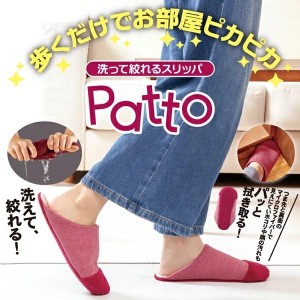 洗って絞れるスリッパPatto パット 洗える ルームシューズ マイクロファイバー 掃除