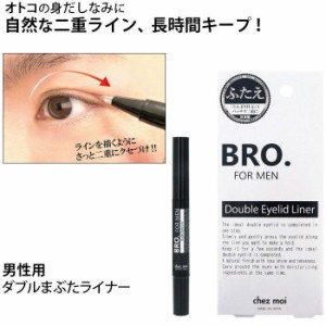 BRO. FOR MEN ダブル アイリッド ライナー 1.8ml 二重まぶた 化粧品 二重のり メンズ 二重 クセ付け 二重化粧品 日本製