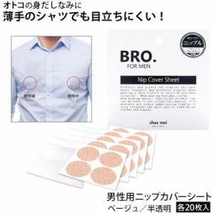 ニップルシール メンズ BRO. FOR MEN Nip Cover Sheet ニップカバーシート ベージュ/半透明 各20枚入り ニップレス