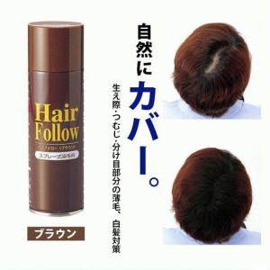 【送料無料】newヘアフォロー ブラウン【正規品】愛されて65万本の増毛スプレー / 生え際やつむじはげ、分け目部分の薄毛をカバーする、