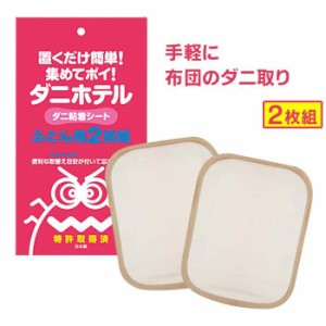 ダニホテル ふとん用 2枚組 日本製【送料無料 メール便出荷】家ダニ対策に 布団・マットレス用 ダニ退治シート 