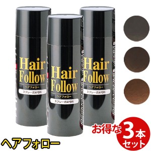 増毛スプレー【送料無料】newヘアフォロー 同色 3本セット【正規品】生え際やつむじはげ、分け目部分の薄毛をカバーする、ハゲ隠しスプレ