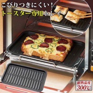 トースター専用トレー マーブルコート トースタープレート 餅焼きトレー