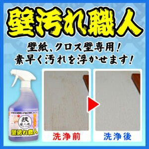 壁紙洗剤　技職人魂 壁汚れ職人 スプレーボトル 500ml【即納】壁クロスや壁紙の汚れ落とし・壁のヤニ取りに!! プロの壁紙用洗剤 