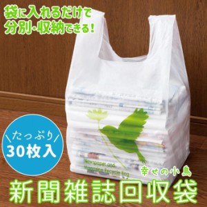 新聞雑誌回収袋30枚入(幸せの小鳥) 新聞 回収袋 整理袋 新聞紙 袋 新聞入れ