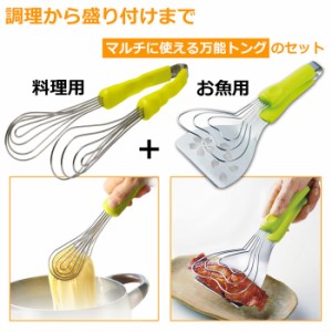 ののじ パクハグトングセット 料理用 お魚用 TVで話題 パスタ トング 万能 ステンレス ワイヤー キッチン用品 料理グッズ 調理 盛り付け 