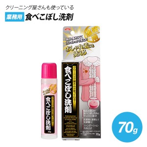 しみ抜き クリーニング屋さんのおしゃれ着にも使える 食べこぼし 洗剤 70g 業務用 洗濯 部分汚れ 染み抜き ポイント洗い ファンデーショ