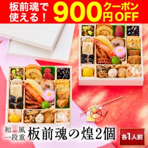 【先着順900円OFFクーポン】 おせち 早割 予約 おせち料理 板前魂の煌 2個セット 和風一段重 1人前×2個 22品目 2024 2025 送料無料