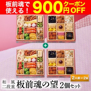 【先着順900円OFFクーポン】 おせち 早割 予約 おせち料理 板前魂の望 2個セット 和風二段重 2人前 26品目 2024 2025 送料無料