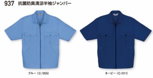 作業服・作業着 春夏 自重堂 937 抗菌防臭清涼半袖ジャンパー4L