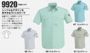 作業服・作業着 春夏 ジーベック 9920 半袖シャツS〜LL