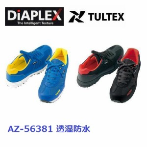 防水安全靴 タルテックス AZ-56381 ディアプレックス 透湿・防水 アイトス