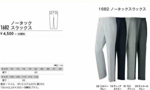 ワークパンツ ノータック ジーベック 1682 91・95・100cm 作業服・作業着