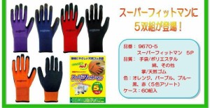 作業手袋　滑り止め手袋 スーパーフィットマン 5双組 9670 富士手袋工業