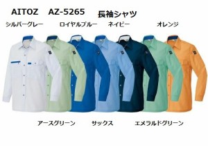 長袖シャツ アイトス 春夏 AZ-5365 AITOZ 作業服 作業着