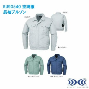 空調服 KU90540 長袖ブルゾン (ジャンパー単品) 作業服・作業着