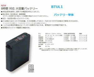 空調服用 リチウムイオン大容量バッテリー単体 BTUL1 作業服・作業着
